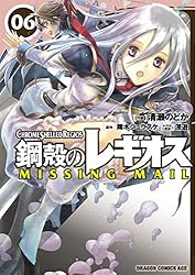Amazon.co.jp: 鋼殻のレギオス MISSING MAIL(6) (ドラゴンコミックス